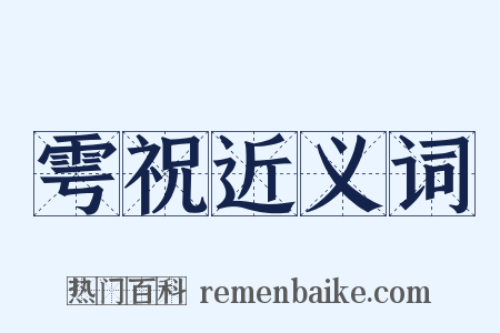 雩祝近义词是什么意思的图片